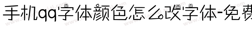 手机qq字体颜色怎么改字体字体转换