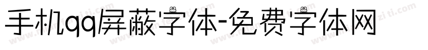 手机qq屏蔽字体字体转换