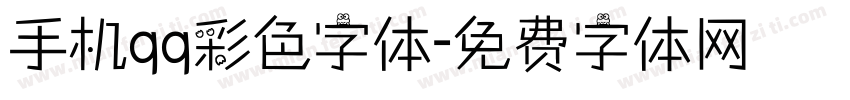 手机qq彩色字体字体转换