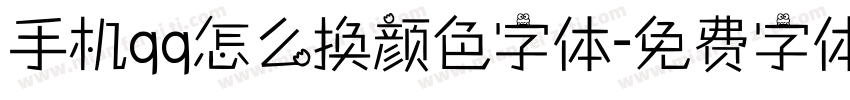 手机qq怎么换颜色字体字体转换