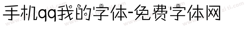 手机qq我的字体字体转换