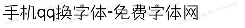 手机qq换字体字体转换