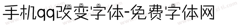 手机qq改变字体字体转换