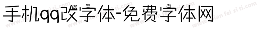 手机qq改字体字体转换