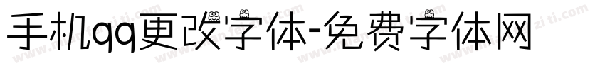 手机qq更改字体字体转换