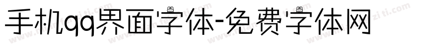 手机qq界面字体字体转换