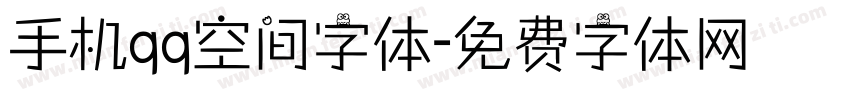 手机qq空间字体字体转换