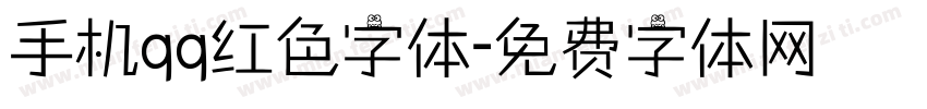 手机qq红色字体字体转换