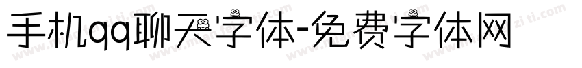 手机qq聊天字体字体转换