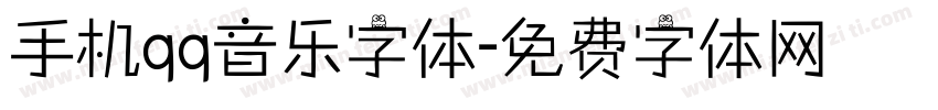 手机qq音乐字体字体转换