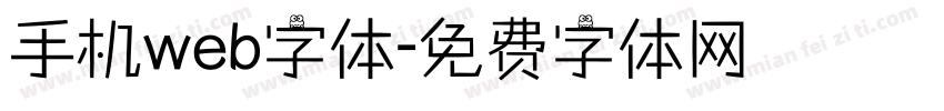 手机web字体字体转换