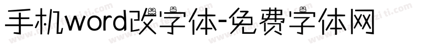 手机word改字体字体转换