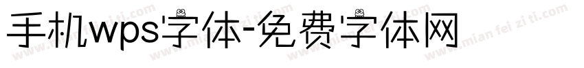 手机wps字体字体转换