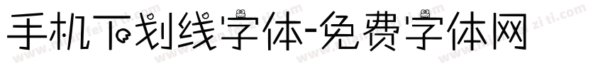 手机下划线字体字体转换