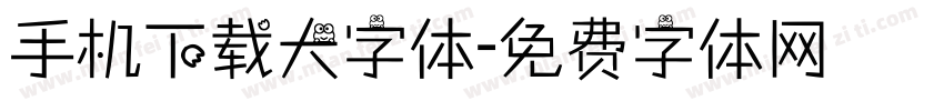 手机下载大字体字体转换