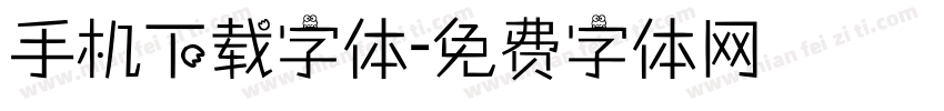 手机下载字体字体转换