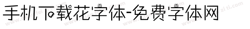 手机下载花字体字体转换