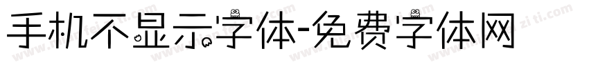 手机不显示字体字体转换