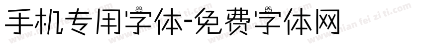 手机专用字体字体转换