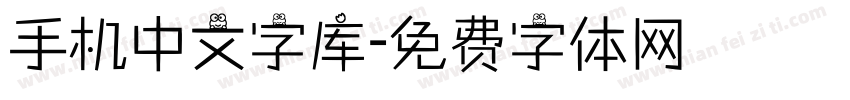 手机中文字库字体转换