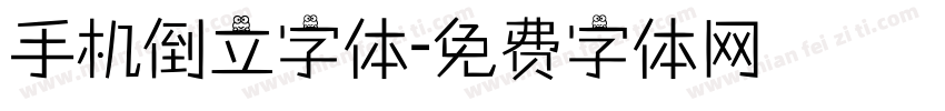 手机倒立字体字体转换