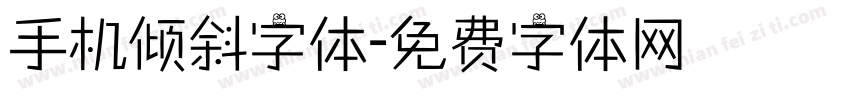 手机倾斜字体字体转换