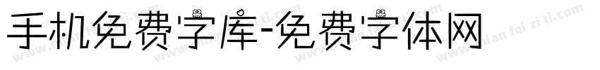 手机免费字库字体转换