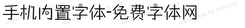 手机内置字体字体转换