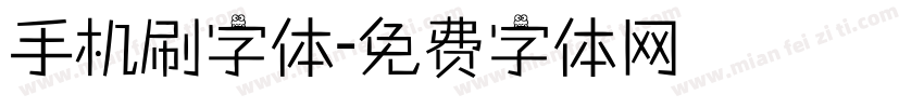 手机刷字体字体转换