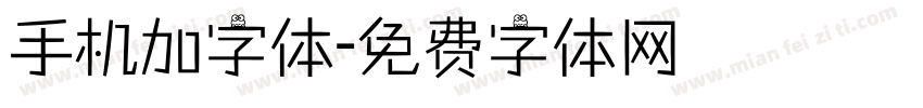 手机加字体字体转换