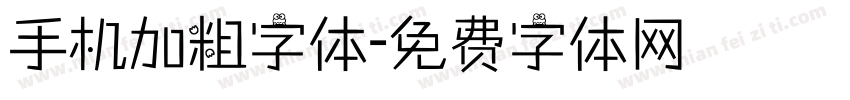 手机加粗字体字体转换