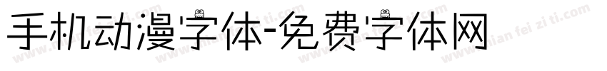 手机动漫字体字体转换