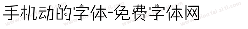 手机动的字体字体转换