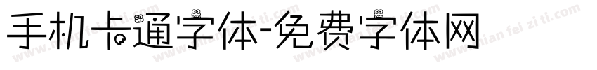 手机卡通字体字体转换