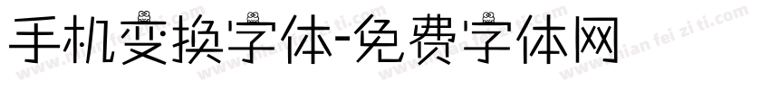 手机变换字体字体转换