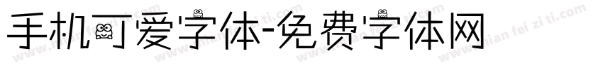 手机可爱字体字体转换