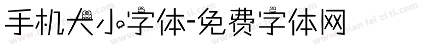 手机大小字体字体转换