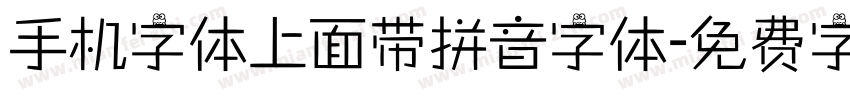 手机字体上面带拼音字体字体转换