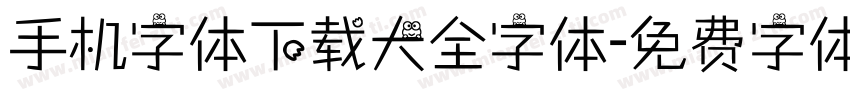 手机字体下载大全字体字体转换