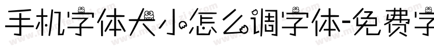 手机字体大小怎么调字体字体转换