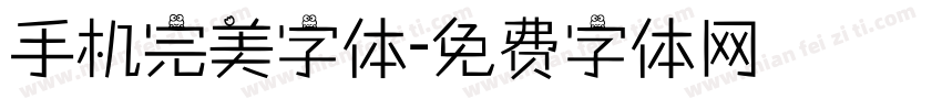 手机完美字体字体转换