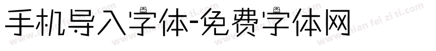 手机导入字体字体转换