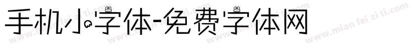 手机小字体字体转换