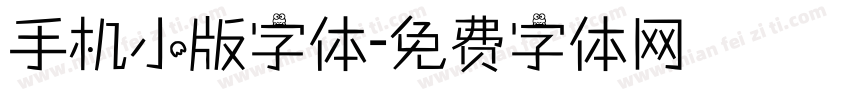 手机小版字体字体转换