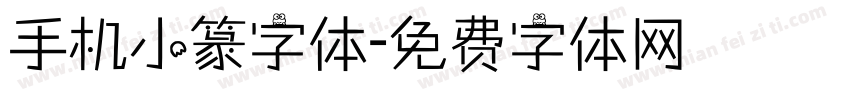 手机小篆字体字体转换