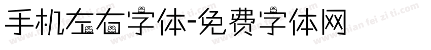 手机左右字体字体转换