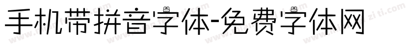 手机带拼音字体字体转换