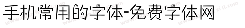 手机常用的字体字体转换