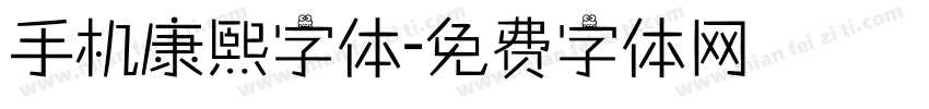 手机康熙字体字体转换