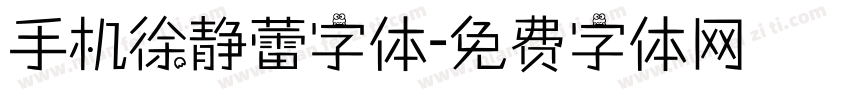 手机徐静蕾字体字体转换